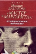 "Мастер и Маргарита": альтернативное прочтение