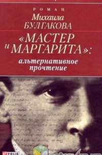 Альфред Барков - "Мастер и Маргарита": альтернативное прочтение