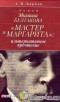 Альфред Барков - "Мастер и Маргарита": альтернативное прочтение