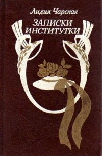 Лидия Чарская - Записки институтки (сборник)
