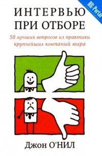 Джон О'Нил - Интервью при отборе. 58 вопросов из практики крупнейших компаний мира