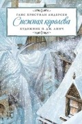 Ганс Христиан Андерсен - Снежная королева