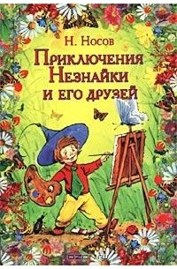 Н. Носов - Приключения Незнайки и его друзей