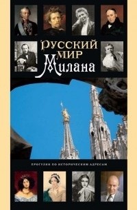 М.Г. Талалай - Русский мир Милана: прогулки по историческим адресам с Михаилом Талалаем. Путеводитель