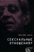 Жан-Люк Нанси - Сексуальные отношения?