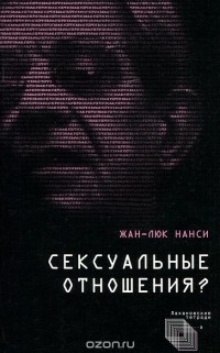 Жан-Люк Нанси - Сексуальные отношения?