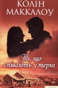 Колін Маккалоу - Ті, що співають у терні