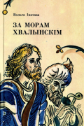 Вольга Iпатава - За морам Хвалынскім (сборник)