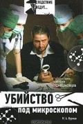 Марк Фурман - Убийство под микроскопом: записки судмедэксперта