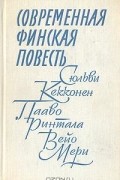  - Современная финская повесть (сборник)
