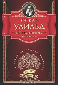 Оскар Уайльд - De Profundis. Исповедь (сборник)