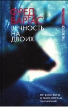 Фред Варгас - Вечность на двоих