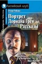 Оскар Уайльд - Портрет Дориана Грея. Рассказы