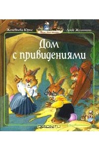 Женевьева Юрье - Дом с привидениями