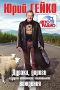 Юрий Гейко - Дураки, дороги и другие особенности национального вождения