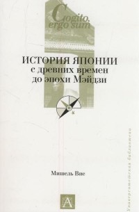 Мишель Вие - История Японии с древних времен до эпохи Мэйдзи