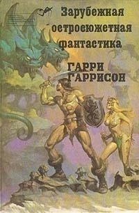 Гарри Гаррисон - Стальная крыса (сборник)