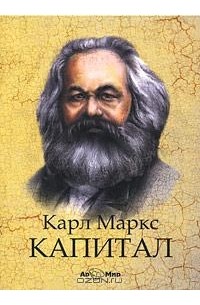 Карл Маркс - Капитал