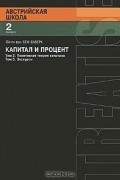 Ойген фон Бем-Баверк - Капитал и процент.