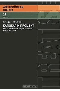 Ойген фон Бем-Баверк - Капитал и процент.