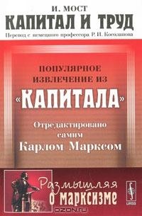 Иоганн Йозеф Мост - Капитал и труд. Популярное извлечение из "Капитала" Карла Маркса