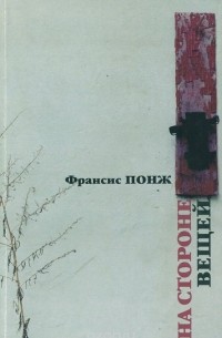 На стороне вещей