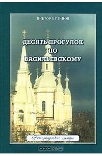 Десять прогулок по Васильевскому