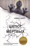 Саймон Бекетт - Шепот мертвых