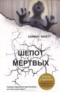 Саймон Бекетт - Шепот мертвых
