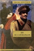Михаил Булгаков - Бег. Белая гвардия (сборник)