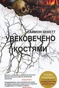 Саймон Бекетт - Увековечено костями