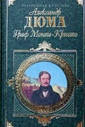 Граф Монте-Кристо. В двух томах. Том 2