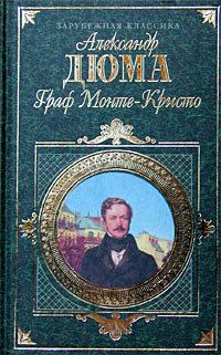 Александр Дюма - Граф Монте-Кристо. В двух томах. Том 2
