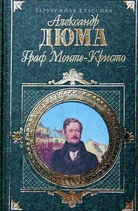 Александр Дюма - Граф Монте-Кристо. В двух томах. Том 2