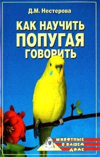  - Как научить попугая говорить