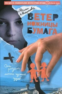 Нелли Мартова - Ветер. Ножницы. Бумага