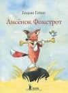 Гельме Гейне - Лисенок Фокстрот