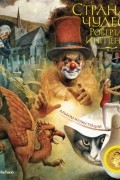 Страна чудес Роберта Ингпена