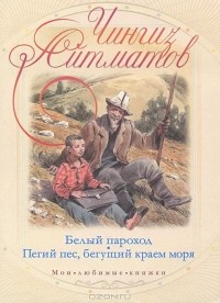 Чингиз Айтматов - Белый пароход. Пегий пес, бегущий краем моря (сборник)