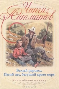 Чингиз Айтматов - Белый пароход. Пегий пес, бегущий краем моря (сборник)
