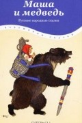 Маша и медведь