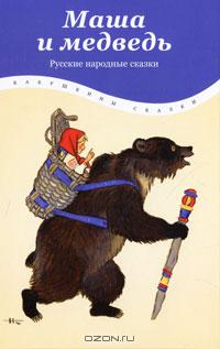 Русские народные сказки - Маша и медведь