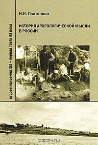 Надежда Платонова - История археологической мысли в России. Вторая половина 19 - первая треть 20 века