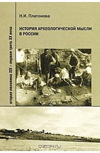 Надежда Платонова - История археологической мысли в России. Вторая половина 19 - первая треть 20 века