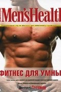 Дмитрий Смирнов - Фитнес для умных