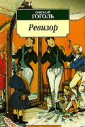 Н.В.Гоголь - Ревизор. Пьесы (сборник)