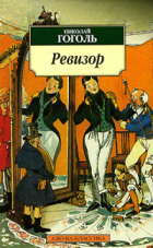 Н.В.Гоголь - Ревизор. Пьесы