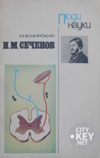 Марк Мирский - И.М.Сеченов