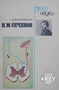 Марк Мирский - И.М.Сеченов