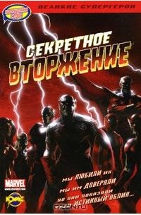  - Секретное вторжение